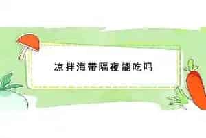 凉拌海带隔夜能吃吗