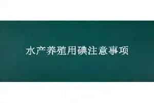 水产养殖用碘注意事项