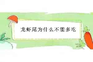 龙虾尾为什么不能多吃