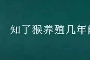 知了猴养殖几年能出