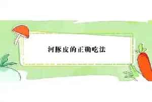 河豚皮的正确吃法