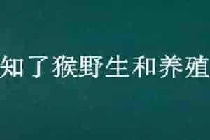 知了猴野生和养殖的区别