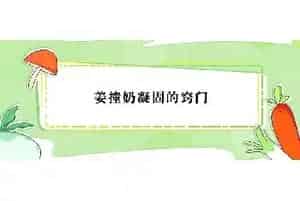 姜撞奶凝固的窍门