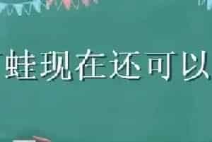 石蛙现在还可以养殖吗