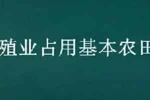 养殖业占用基本农田怎么办?