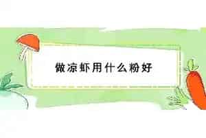 做凉虾用什么粉好