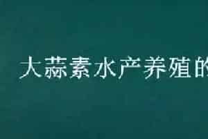 大蒜素水产养殖的作用