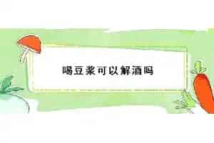 喝豆浆可以解酒吗