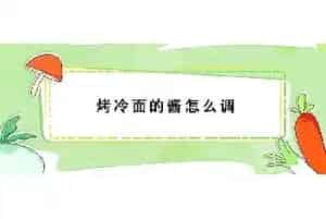 烤冷面的酱怎么调