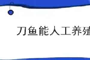 刀鱼能人工养殖吗