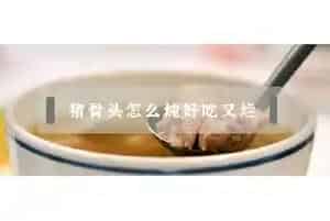 猪骨头怎么炖好吃又烂