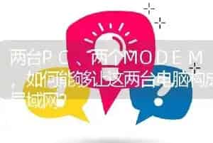 两台PC、两个MODEM,如何能够让这两台电脑构成局域网?