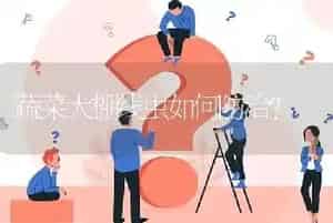 蔬菜大棚线虫如何防治?