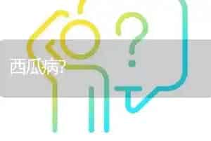 西瓜病?