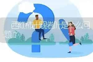 西红柿出现卷叶是什么问题?                                                      ?