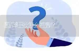 西瓜旺张怎么控制?
