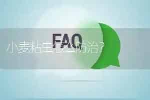 小麦粘虫怎么防治?