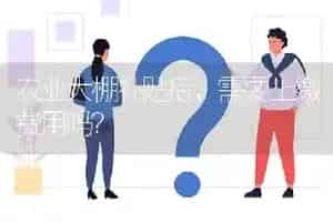 农业大棚补贴后,需要上缴费用吗?