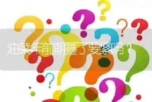 油菜年前期薹了要紧吗?
