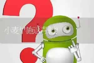 小麦早施返青肥?