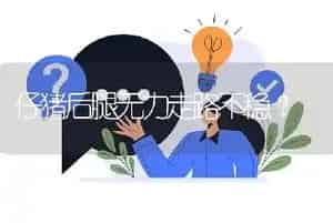 仔猪后腿无力走路不稳?