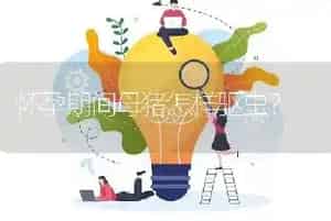 怀孕期间母猪怎样驱虫?