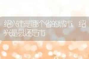 绍兴市是哪个省的城市