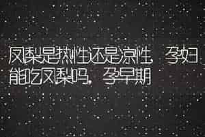 凤梨是热性还是凉性
