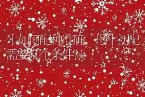 牛如何配种准确