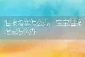 泪腺堵塞怎么办