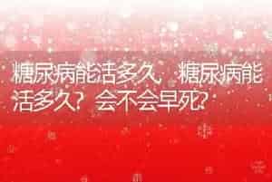 糖尿病能活多久