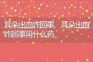 耳朵出血咋回事