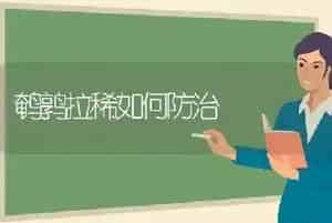 鹌鹑拉稀如何防治