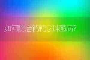 如何防治鹌鹑念珠菌病?