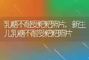 乳糖不耐受粑粑照片