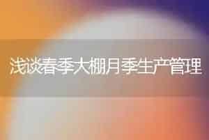 浅谈春季大棚月季生产管理