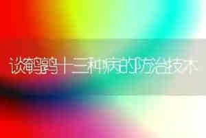 谈鹌鹑十三种病的防治技术