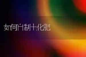 如何自制土化肥