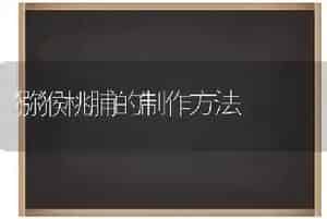 猕猴桃脯的制作方法