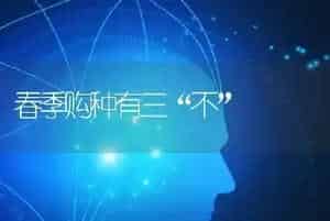春季购种有三“不”