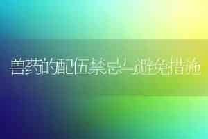 兽药的配伍禁忌与避免措施