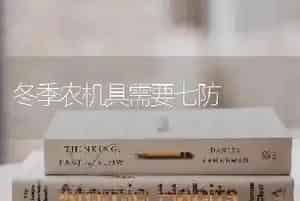 冬季农机具需要七防