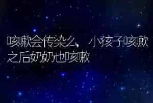咳嗽会传染么
