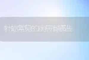牡蛎常见的疾病有哪些