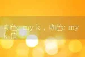 咖色cmyk