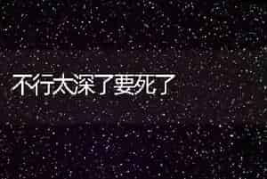 不行太深了要死了