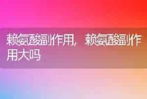 赖氨酸副作用