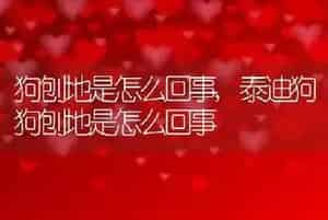 狗刨地是怎么回事