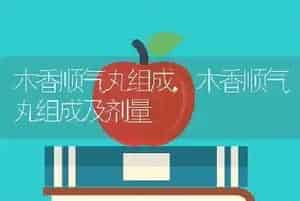 木香顺气丸组成