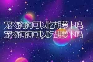 小狗的外形特点